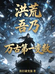 洪荒：吾乃万古第一变数 封面