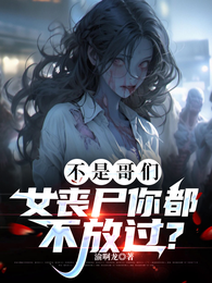 不是哥们，女丧尸你都不放过？ 封面