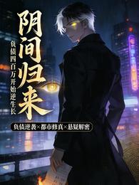 阴间归来，负债四百万开始逆生长 封面