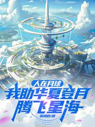 人在月球，我助华夏登月腾飞星海 封面