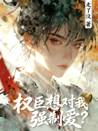 穿越灾年,权臣想对我强制爱? 封面