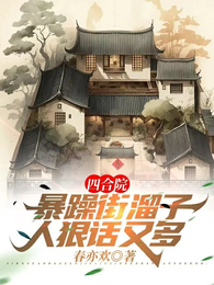 四合院：暴躁街溜子，人狠话又多 封面