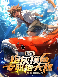 快穿:炮灰摸鱼,专职抱大腿 封面