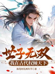 世子无双,我在古代权倾天下 封面