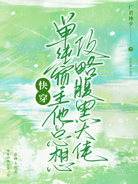 快穿：单纯宿主总想攻略腹黑大佬 封面