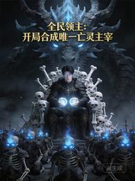 全民领主：开局合成唯一亡灵主宰 封面