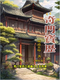 奇门宝历三部曲之上古传承 封面