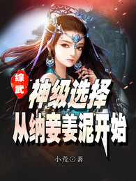 综武：神级选择，从纳妾姜泥开始 封面