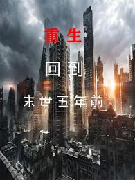 重生后：回到末世五年前 封面