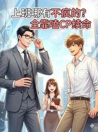 上班哪有不疯的？全靠嗑CP续命 封面