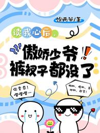 读我心后,傲娇少爷裤衩子都没了 封面