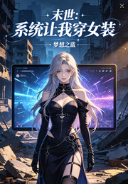 末世:系统让我穿女装 封面