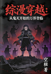 综漫穿越：从鬼灭之刃开始的万界 封面