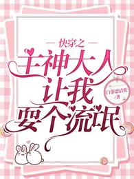 快穿之主神大人让我耍个流氓 封面