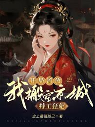 特工狂妃:开局流放,我搬空京城 封面