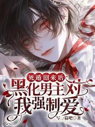 死遁回来后,黑化男主对我强制爱 封面