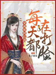 穿成废材后我每天都在打脸 封面