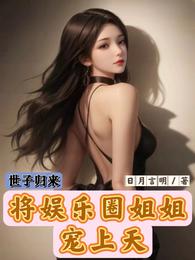 世子归来,将娱乐圈姐姐宠上天 封面