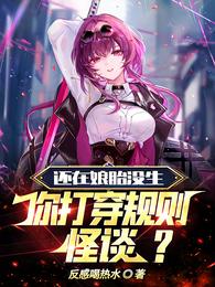 还在娘胎没生，你打穿规则怪谈？ 封面