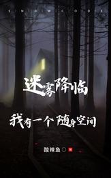 迷雾降临，我有一个随身空间 封面