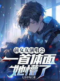 前女友演唱会，一首体面她懵了 封面