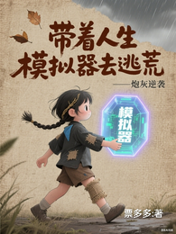 炮灰逆袭:带着人生模拟器去逃荒 封面