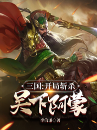 三国：开局斩杀吴下阿蒙 封面