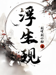 浮生现 封面