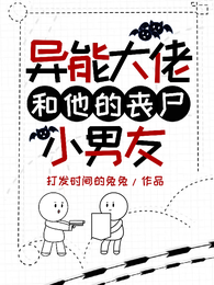 异能大佬和他的丧尸小男友 封面