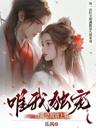 唯我独宠,冷面皇叔请上位 封面