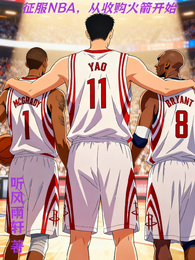 征服NBA，从收购火箭开始！ 封面