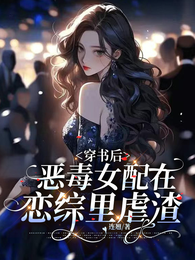 穿书后，恶毒女配在恋综里虐渣 封面
