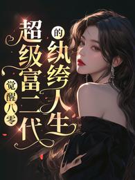 觉醒八零：超级富二代的纨绔人生 封面