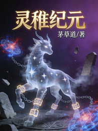 灵稚纪元 封面