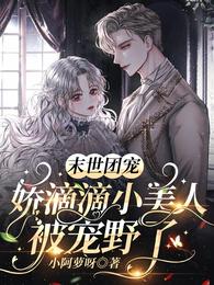 末世团宠:娇滴滴小美人被宠野了 封面