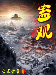 蛊观 封面