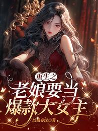 重生之搞事业还顺便攻略白月光 封面