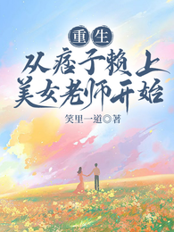 重生：从痞子赖上美女老师开始！ 封面