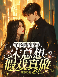 穿书:契约结婚,宋总想假戏真做 封面