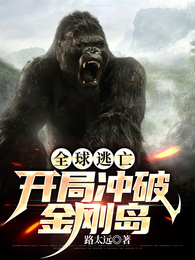 全球逃亡:开局冲破金刚岛 封面