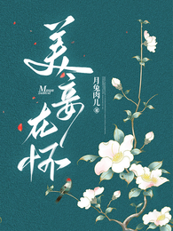 美妾在怀 封面