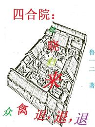 四合院：楼晓归来众禽退，退，退 封面