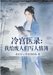冷宫医录：我给废人们写人情簿 封面