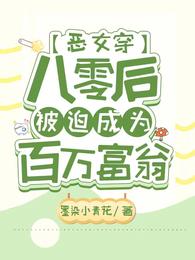 恶女穿八零后，被迫成为百万富翁 封面