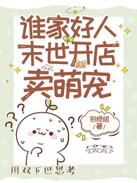 谁家好人末世开店卖萌宠??? 封面