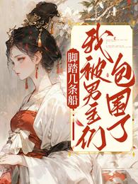 脚踏几条船,我被男主们包围了! 封面