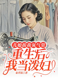 儿媳拔我氧气管，重生后我当泼妇 封面