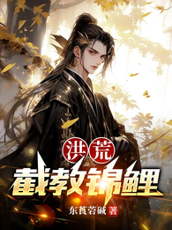 洪荒:截教锦鲤 封面