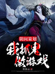 阴间策划：我抓鬼做游戏 封面