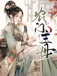 农门主母 封面